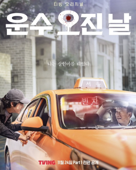 운수오진날