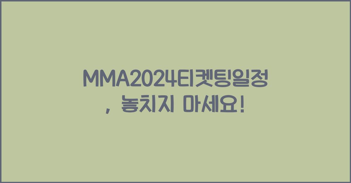 MMA2024티켓팅일정