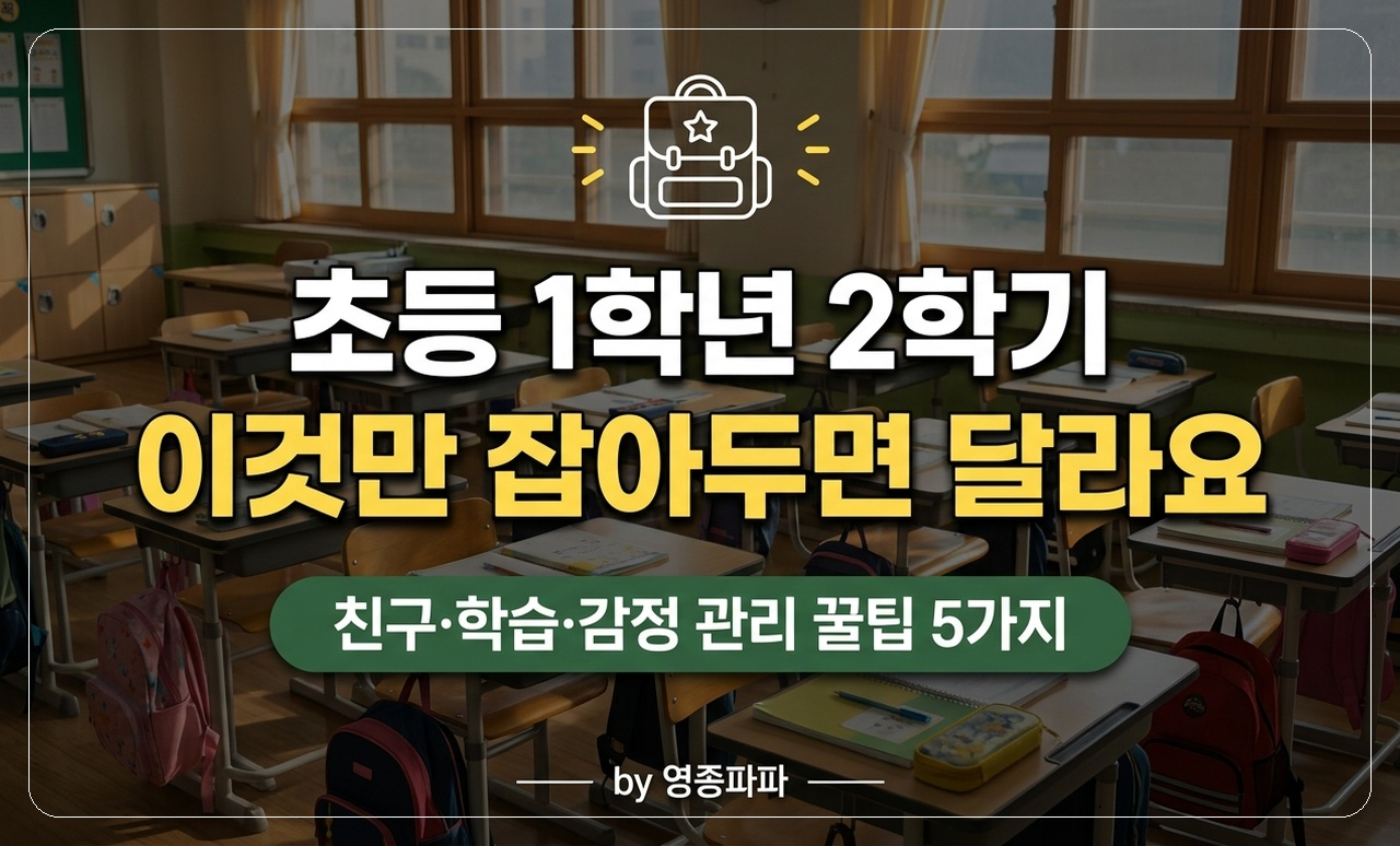 초등 1학년 2학기 적응 썸네일