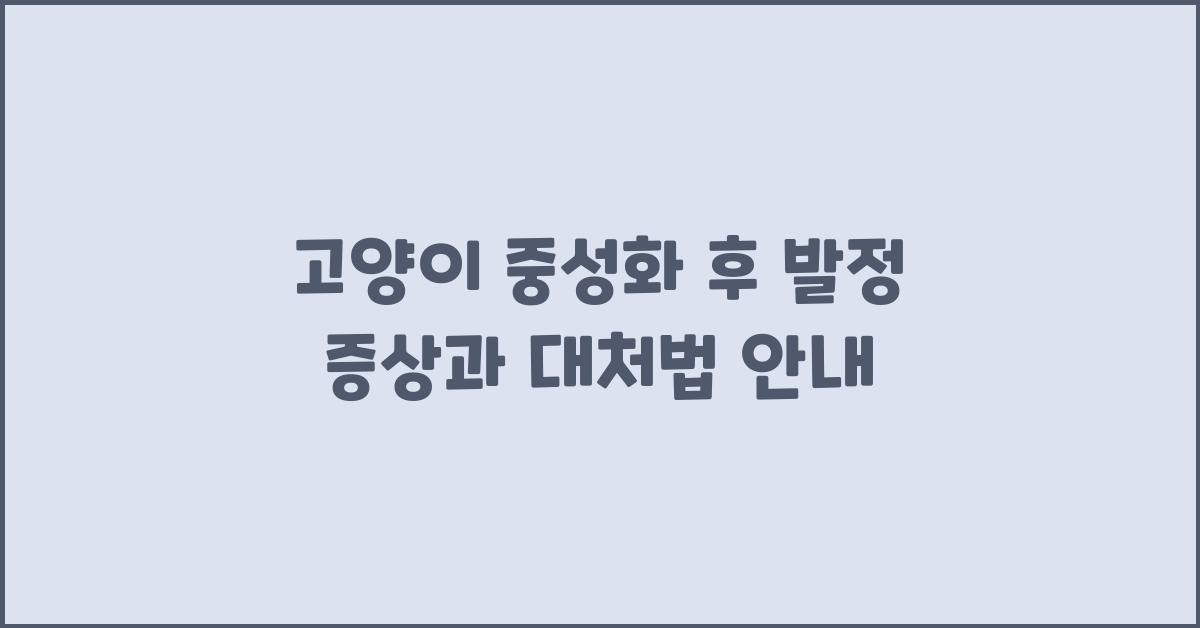 고양이 중성화 후 발정