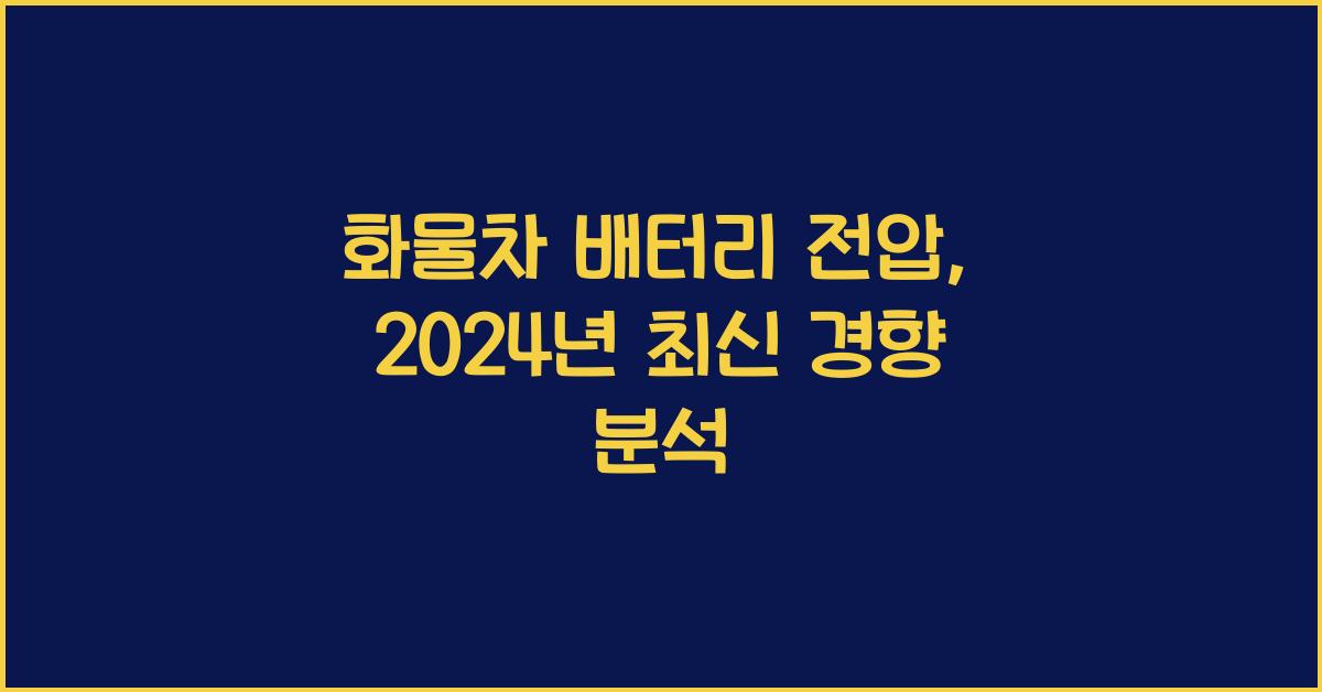 화물차 배터리 전압