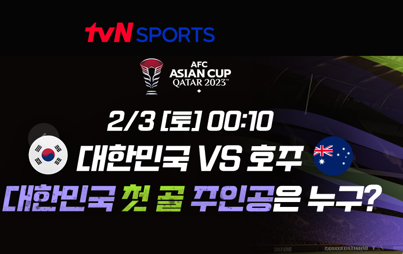 아시안컵 한국 호주 8강 중계방송 썸네일