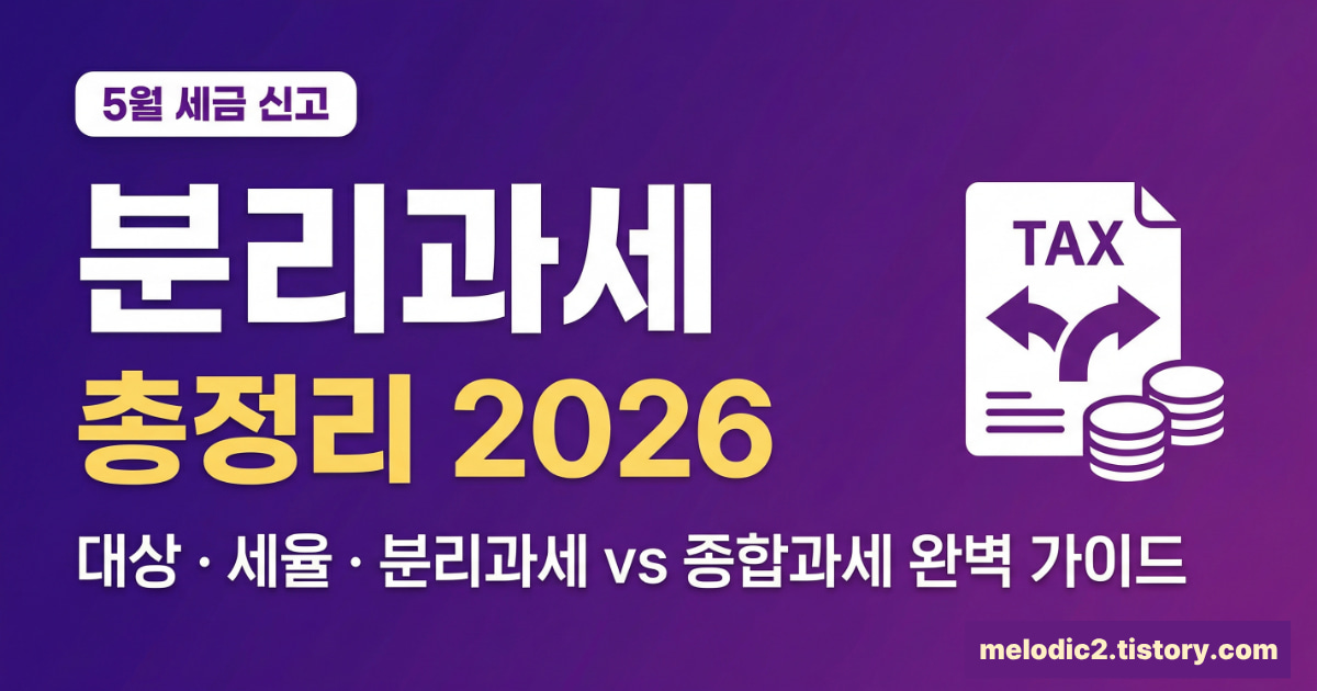 2026 종합소득세 분리과세 대상 세율 신청방법 총정리