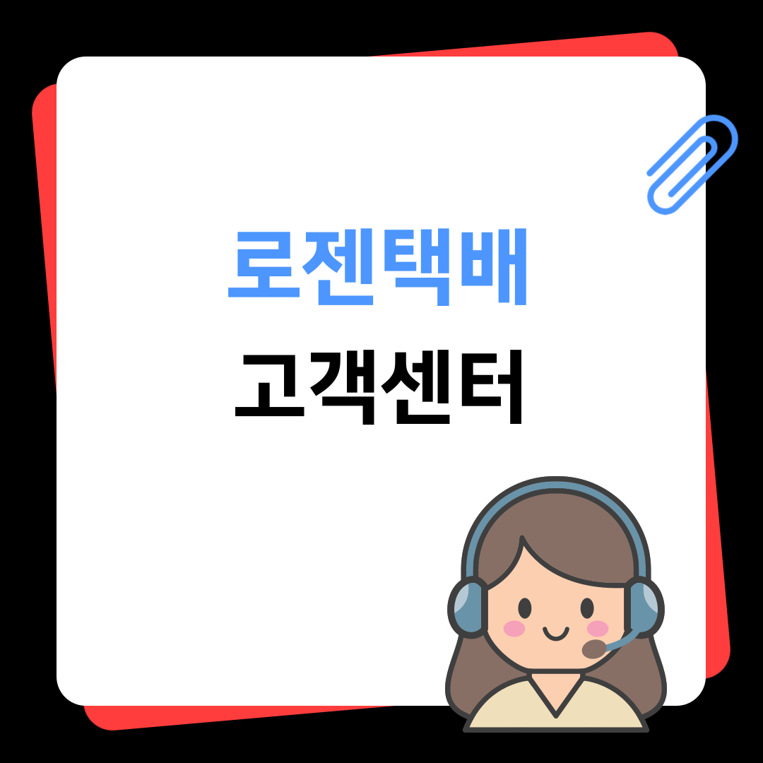 로젠택배 고객센터