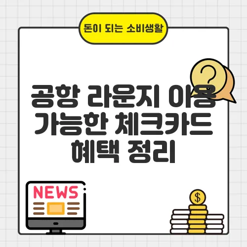 공항 라운지 이용 가능한 체크카드 혜택 정리