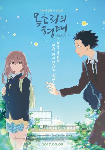 영화 '목소리의 형태' 포스터