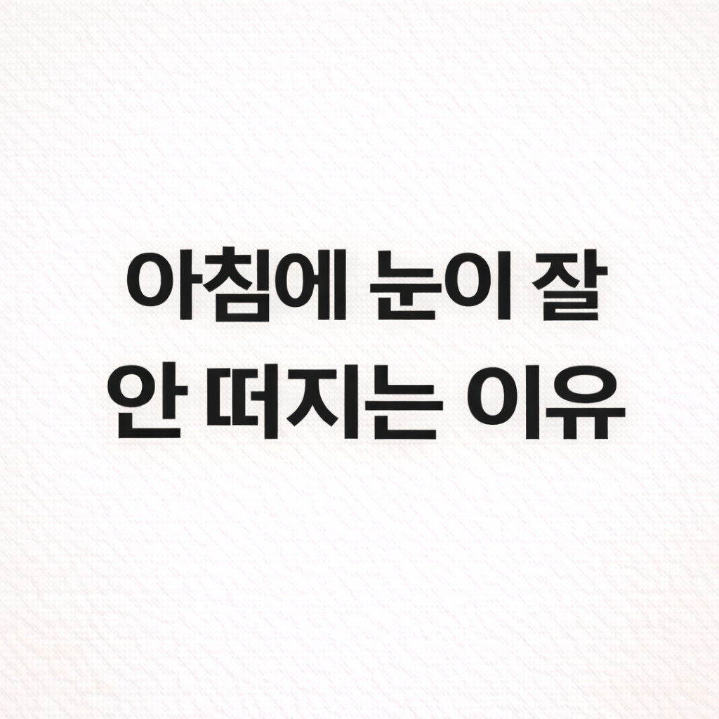 아침에 눈이 잘 안 떠지는 이유, 잠이 부족해서만은 아니에요