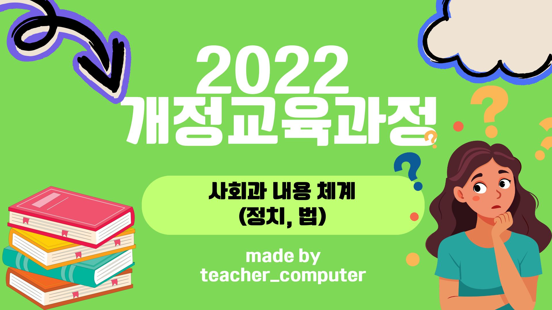 2022 ๊ฐ์ ๊ต์ก๊ณผ์ ์ฌํ๊ณผ ๋ด์ฉ ์ฒด๊ณ