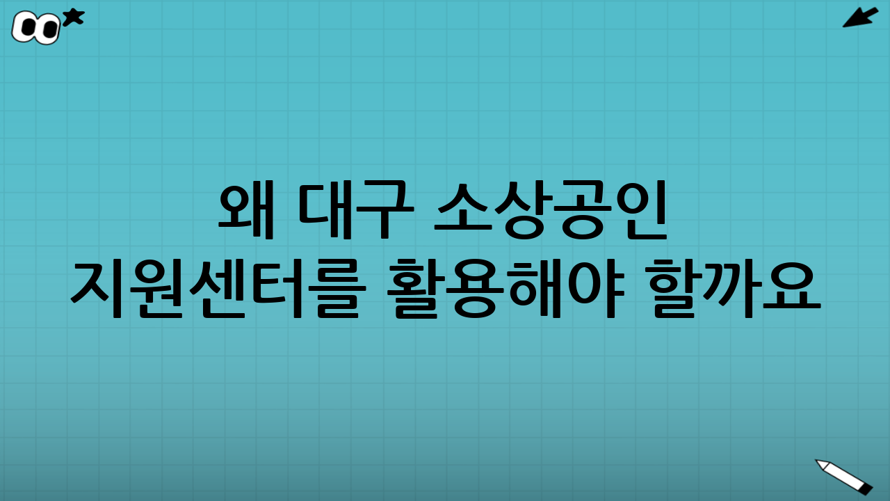 왜 대구 소상공인 