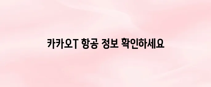 카카오 항공권 앱 다운로드 및 항공권 예매 방법 안내 (카카오T 항공)