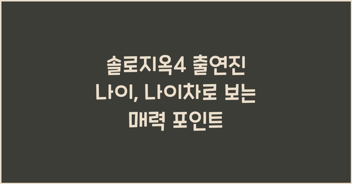 솔로지옥4 출연진 나이