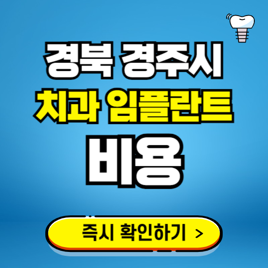경북 경주시 임플란트 가격 비용 조회하기 ❘ 내 근처 저렴한 치과 찾기