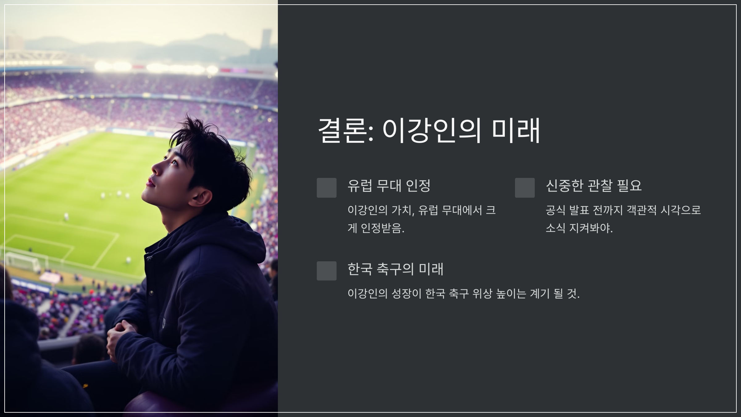 결론: 이강인의 미래