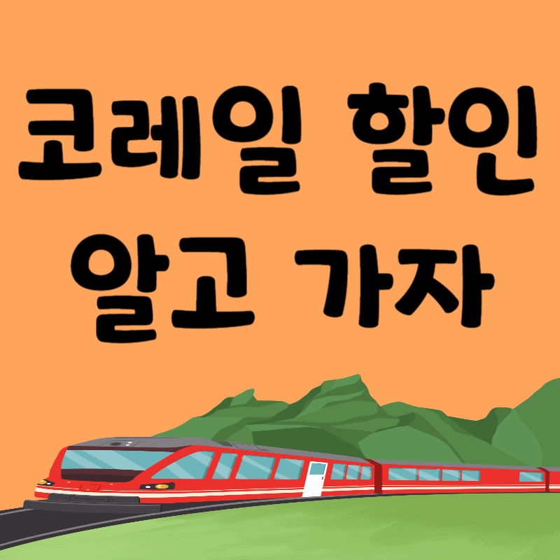 코레일 할인