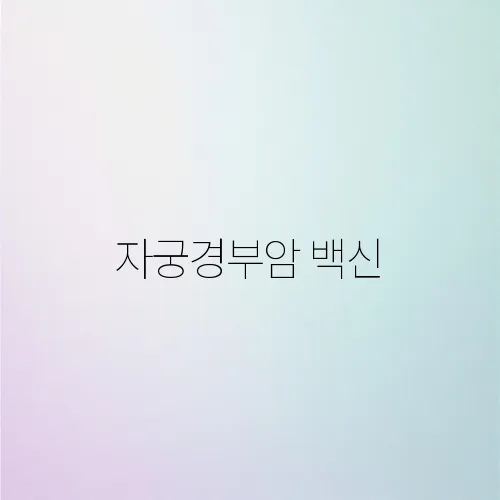 자궁경부암 백신, 접종 시기와 효과 알아보기