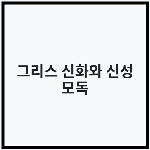 그리스 신화와 신성 모독