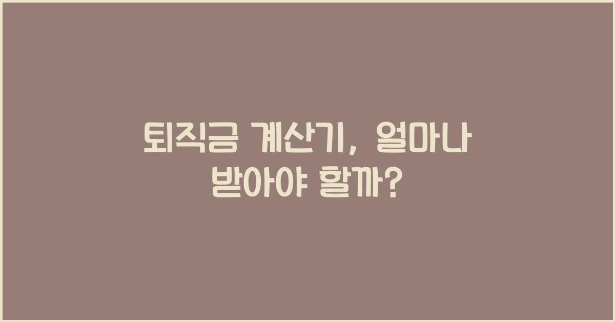 퇴직금 계산기