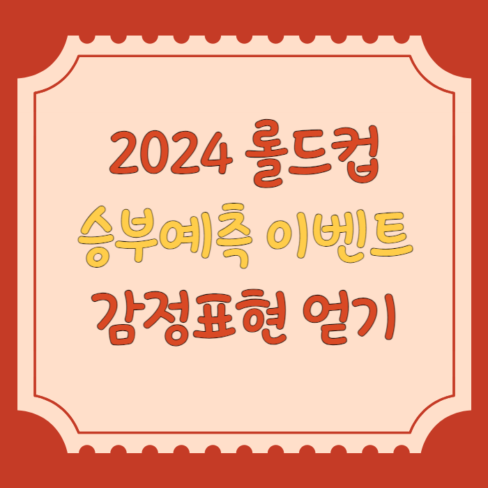 2024 롤드컵 승부예측 이벤트 감정표현 얻기