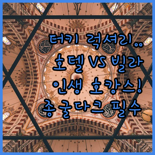 5성급 럭셔리 호텔과 프라이빗 빌라 ..