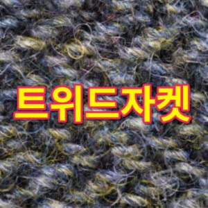 자켓