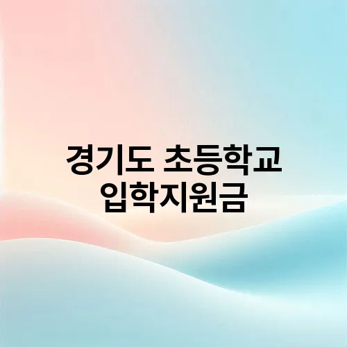 경기도 초등학교 입학지원금