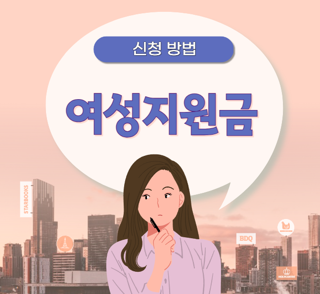 청년여성 창업지원금 국비지원금 신청 방법
