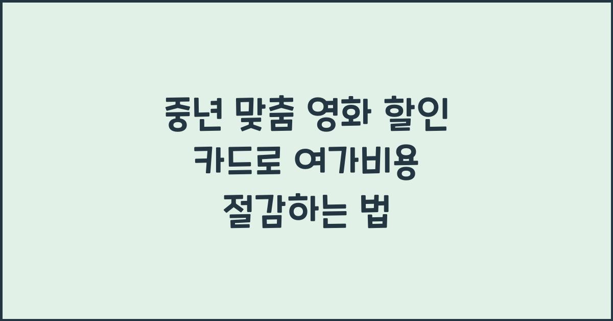 중년 맞춤 영화 할인 카드