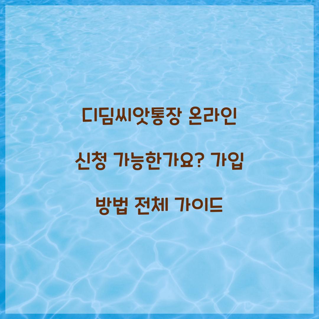 디딤씨앗통장 온라인 신청 가능한가요