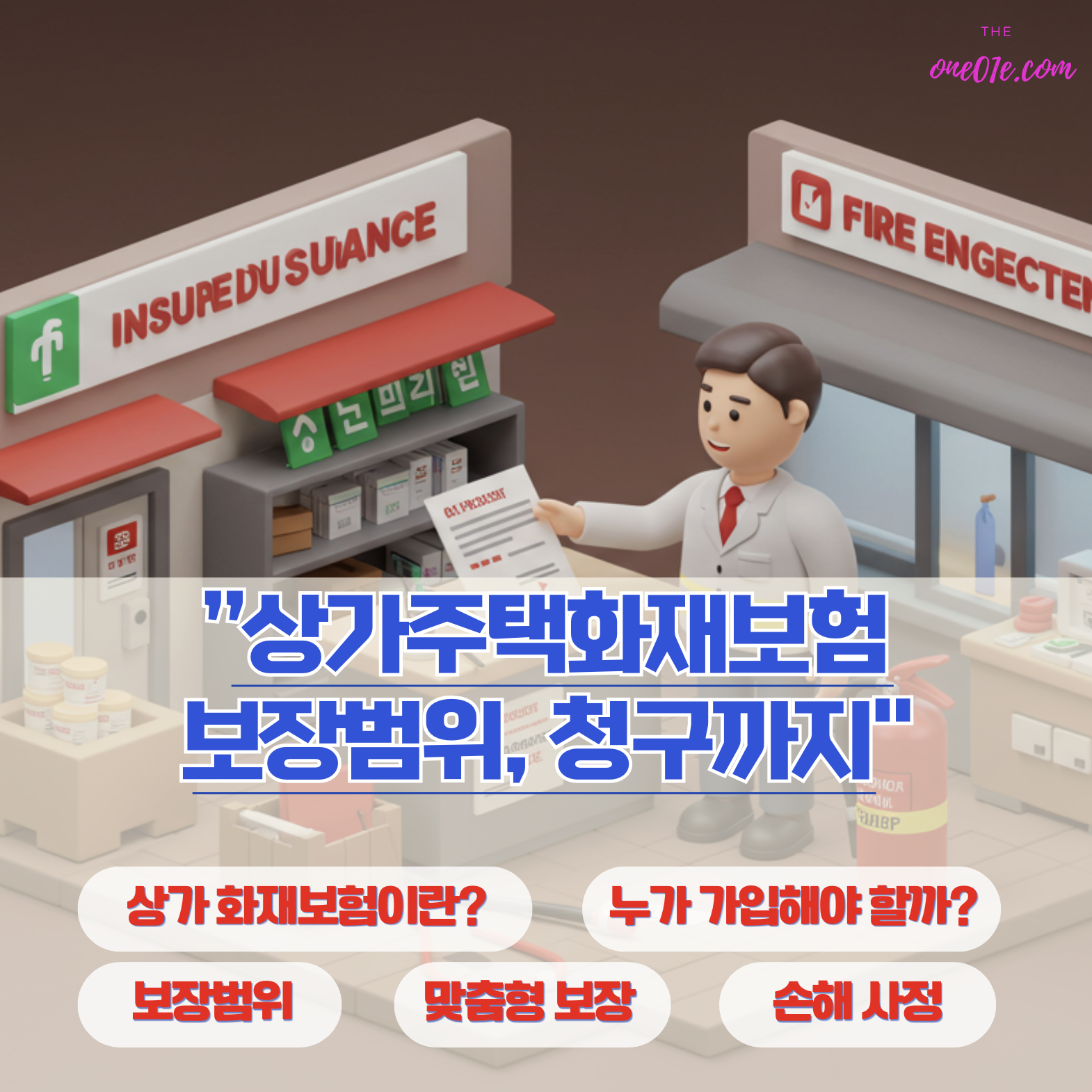 상가주택화재보험_보장범위_청구까지