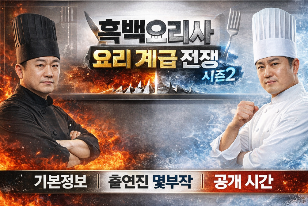흑백요리사 시즌2 출연진부터 방송일정까지 완벽 정리