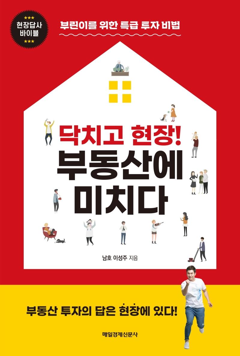 닥치고 현장! 부동산에 미치다