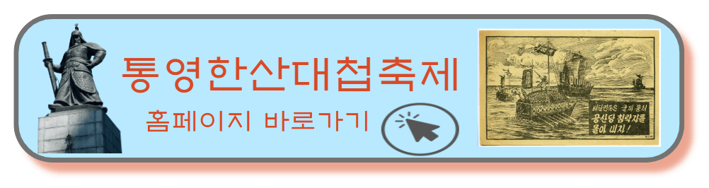 통영한산대첩축제 홈페이지