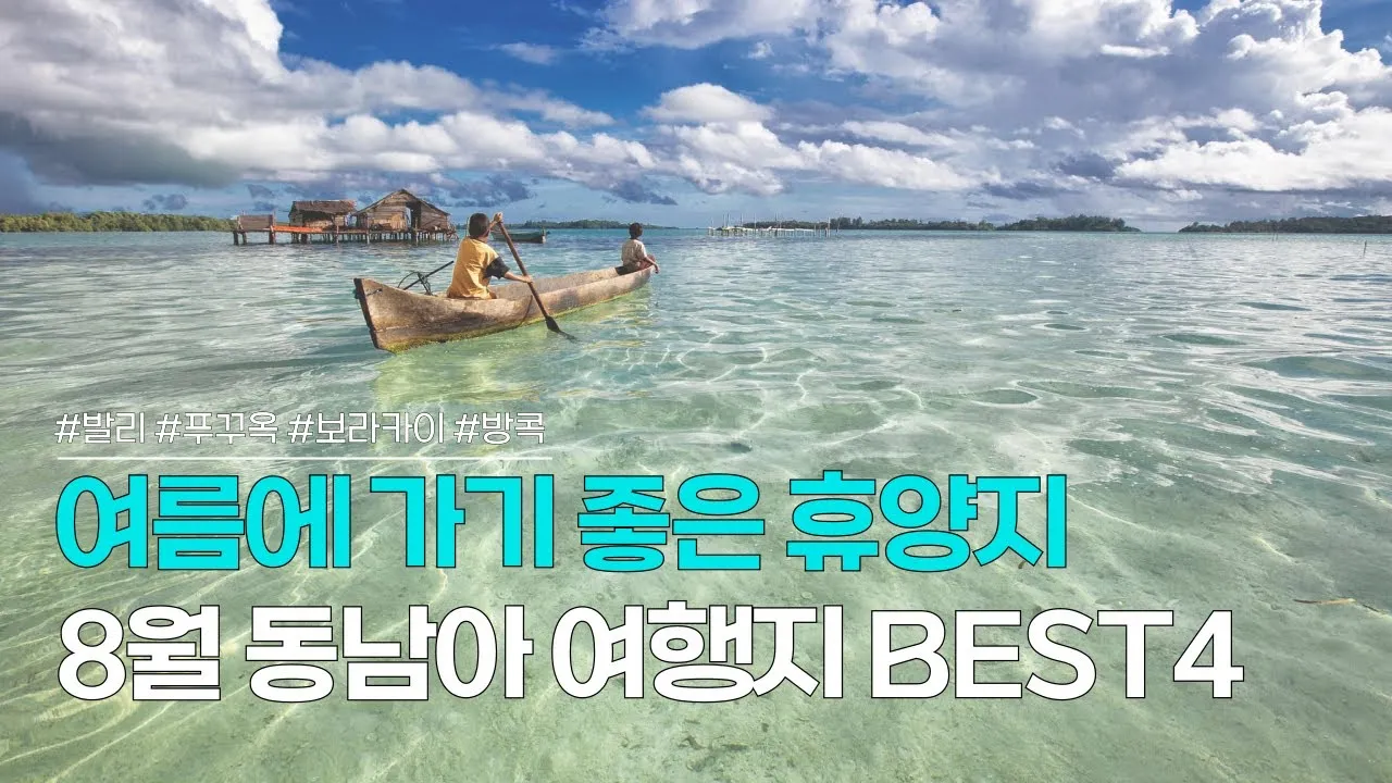 동남아 여행지 순위_4