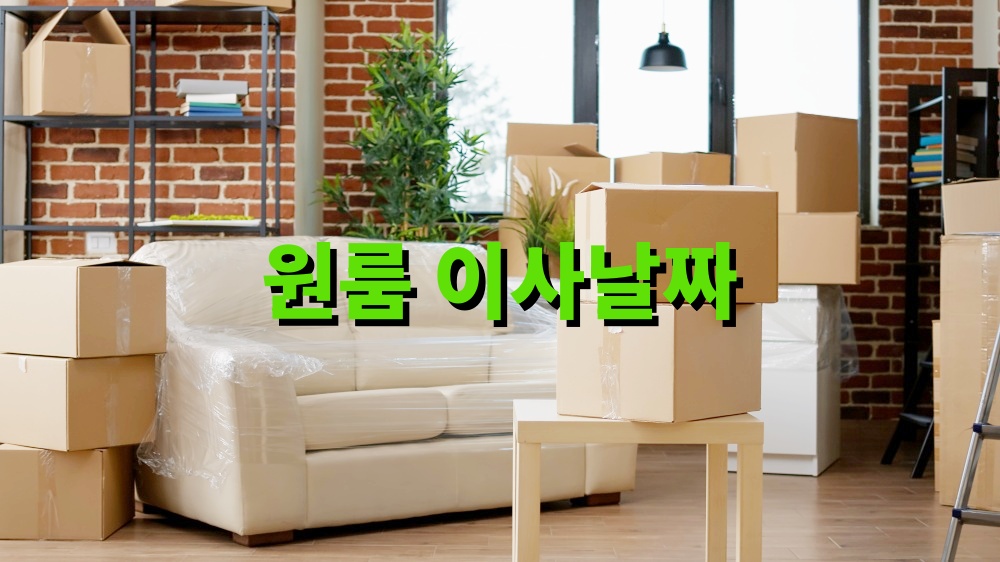 원룸 이사날짜 잡는 방법