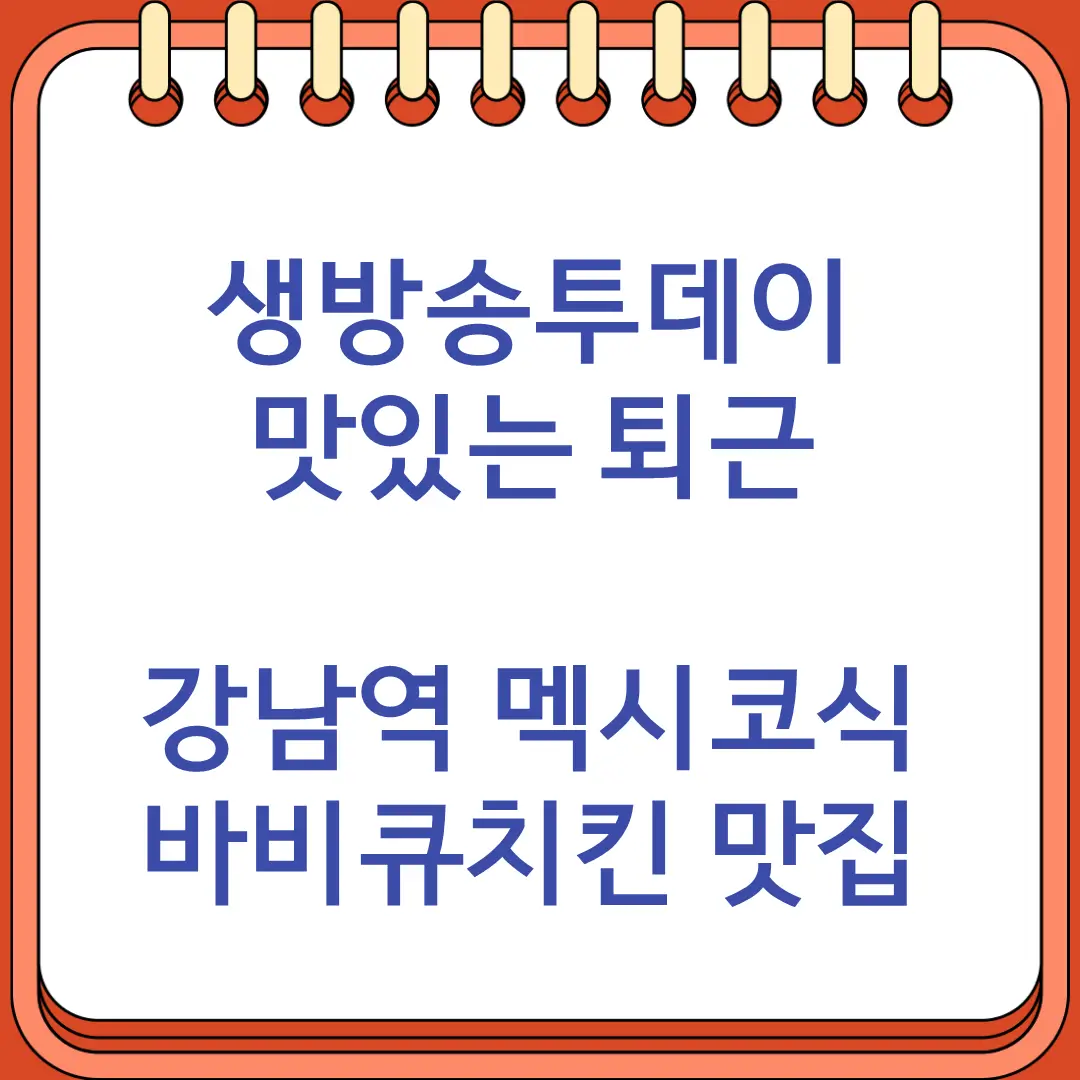생방송투데이 맛있는 퇴근 강남역 멕시코식 바비큐치킨 맛집