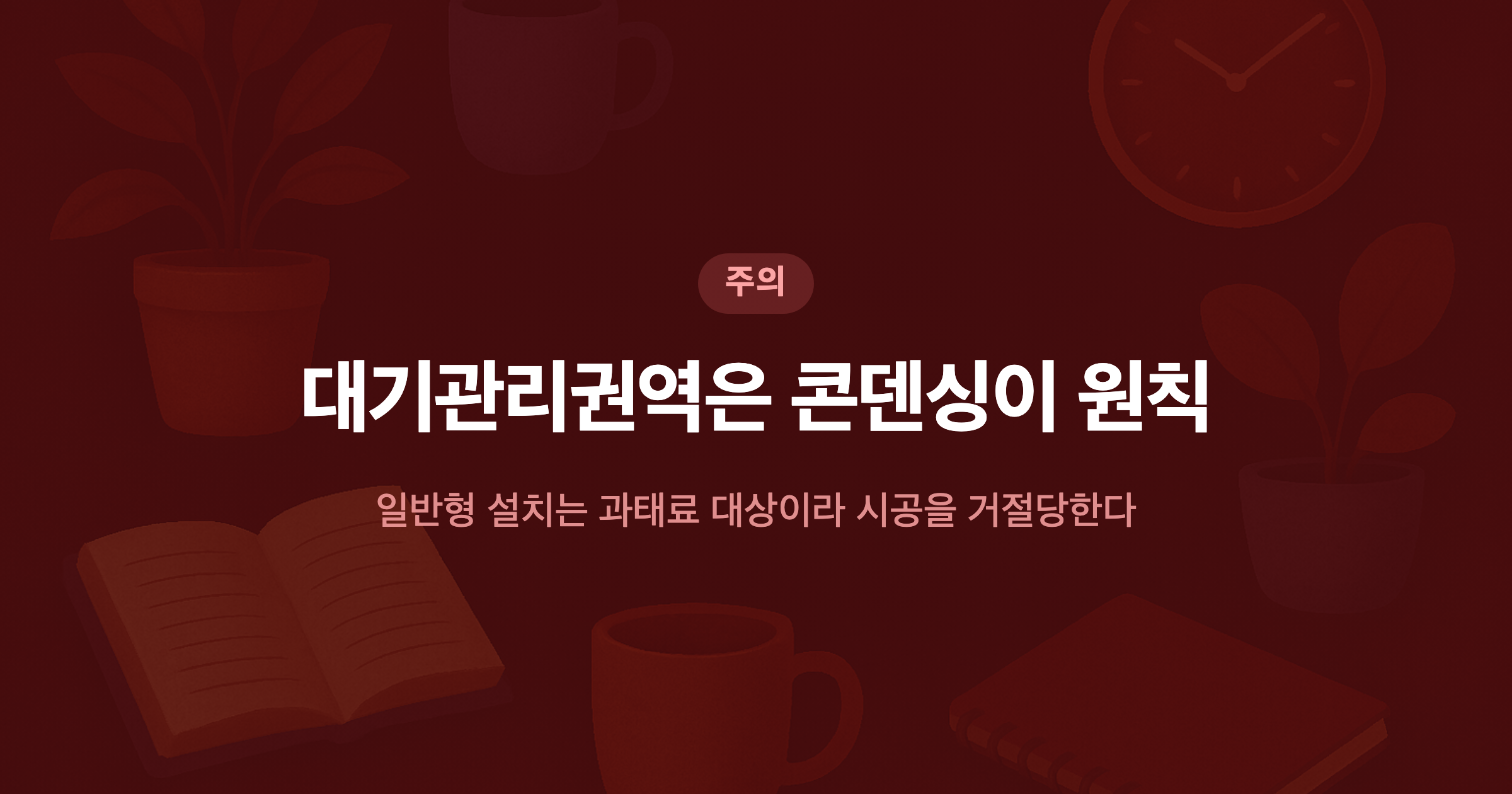 대기관리권역은 콘덴싱이 원칙 일반형 설치는 과태료 대상이라 시공을 거절당한다