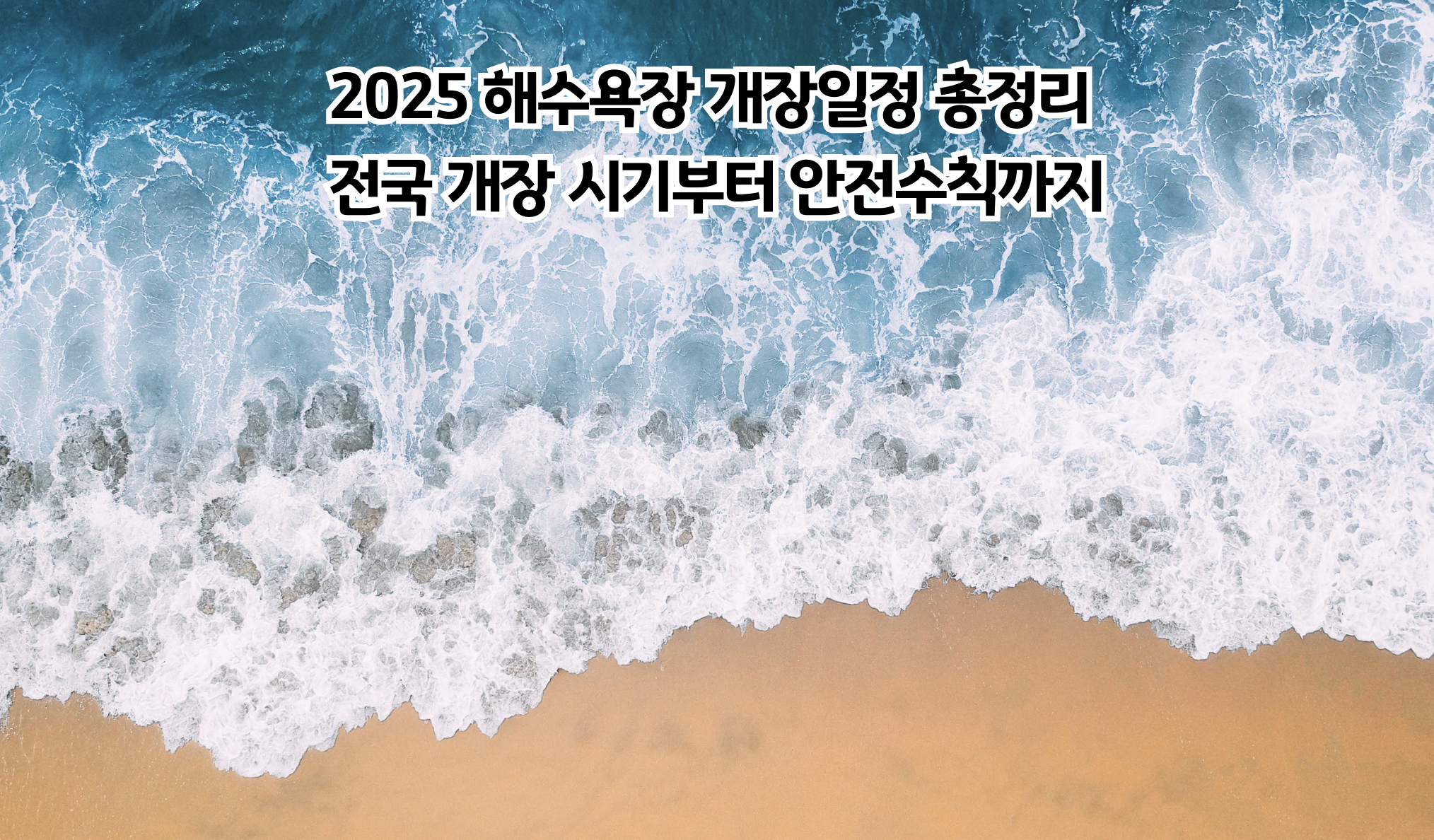 2025 해수욕장 개장일정 총정리 - 전국 개장 시기부터 안전수칙까지