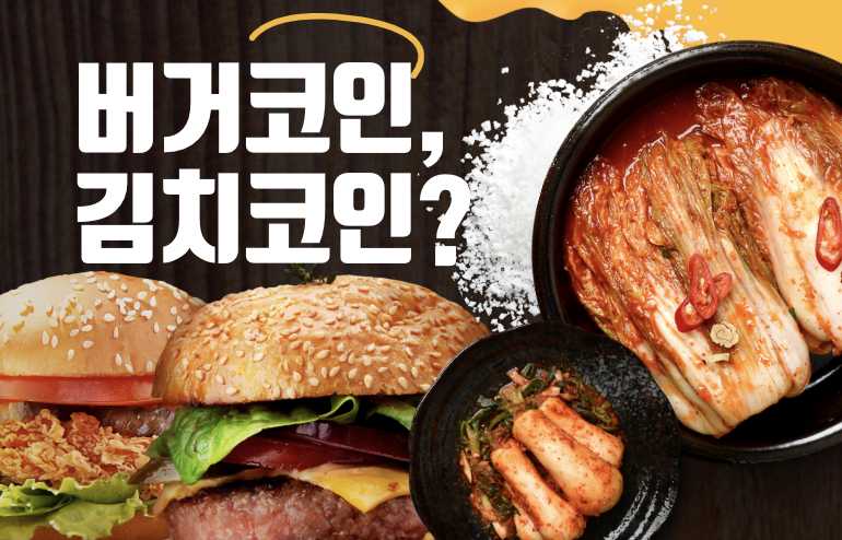 버거코인 김치코인 관련 사진