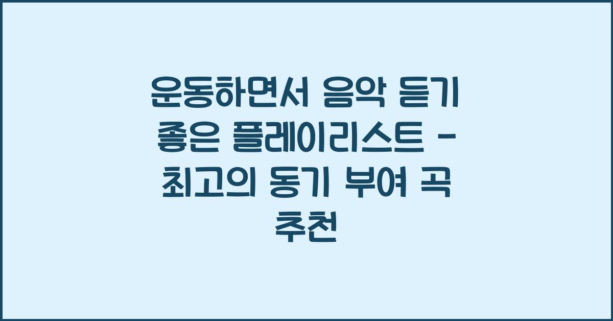 운동하면서 음악 듣기 좋은 플레이리스트
