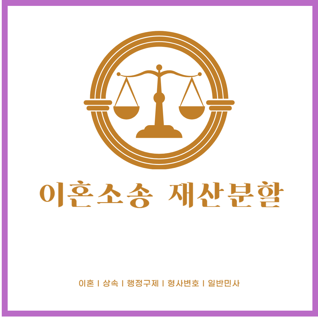 이혼소송 재산분할