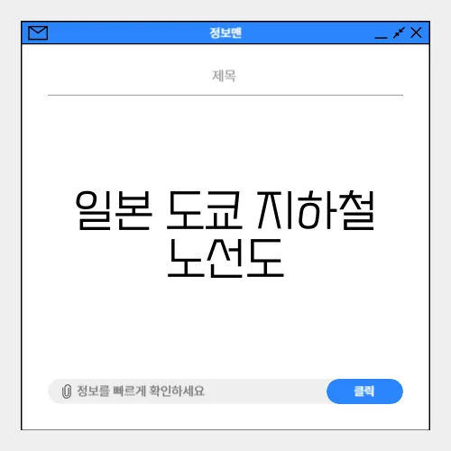 일본 도쿄 지하철 노선도