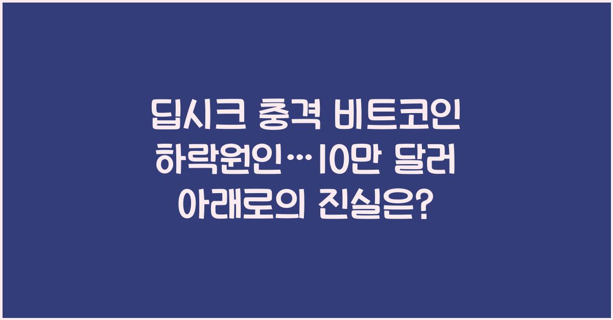딥시크 충격 비트코인 하락원인… 10만 달러 아래로