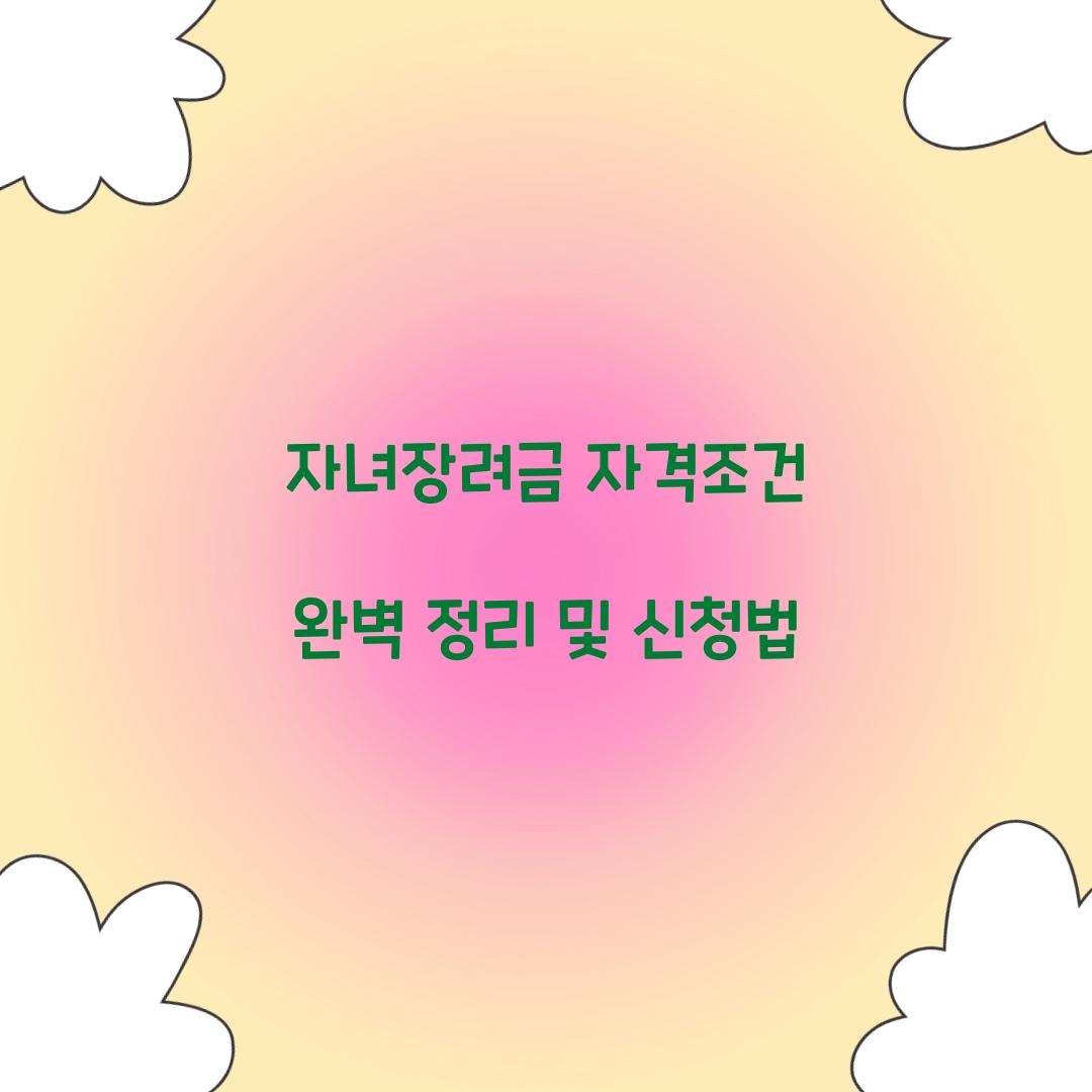 자녀장려금 자격조건