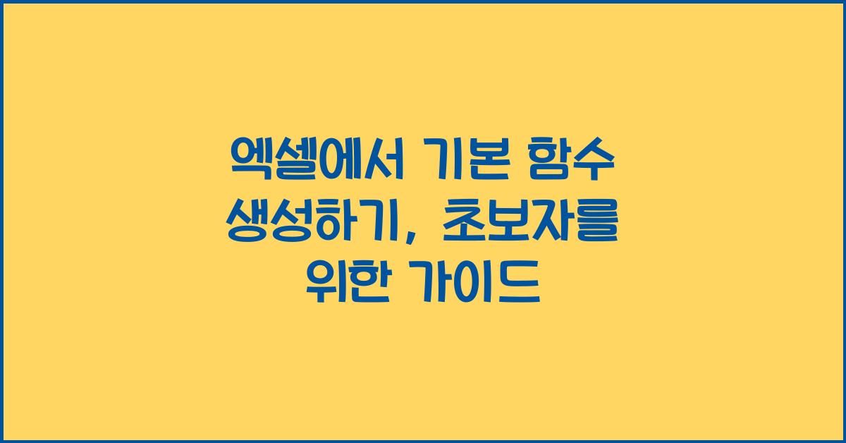 엑셀에서 기본 함수 생성하기, 초보자를 위한 가이드 - 엑셀에서 기본 함수 생성하기 시작하기 엑셀에서 기본 함수 생성하기