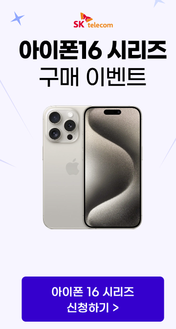 아이폰16사전예약방법 및 사은품혜택(SKT)