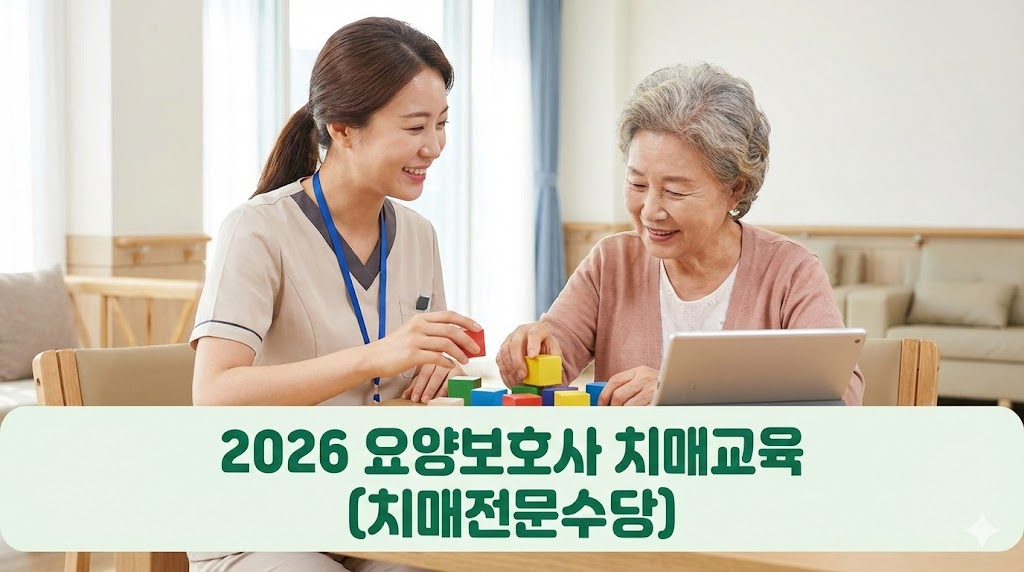 2026 요양보호사 치매교육 이수 및 인지활동 서비스 제공 모습