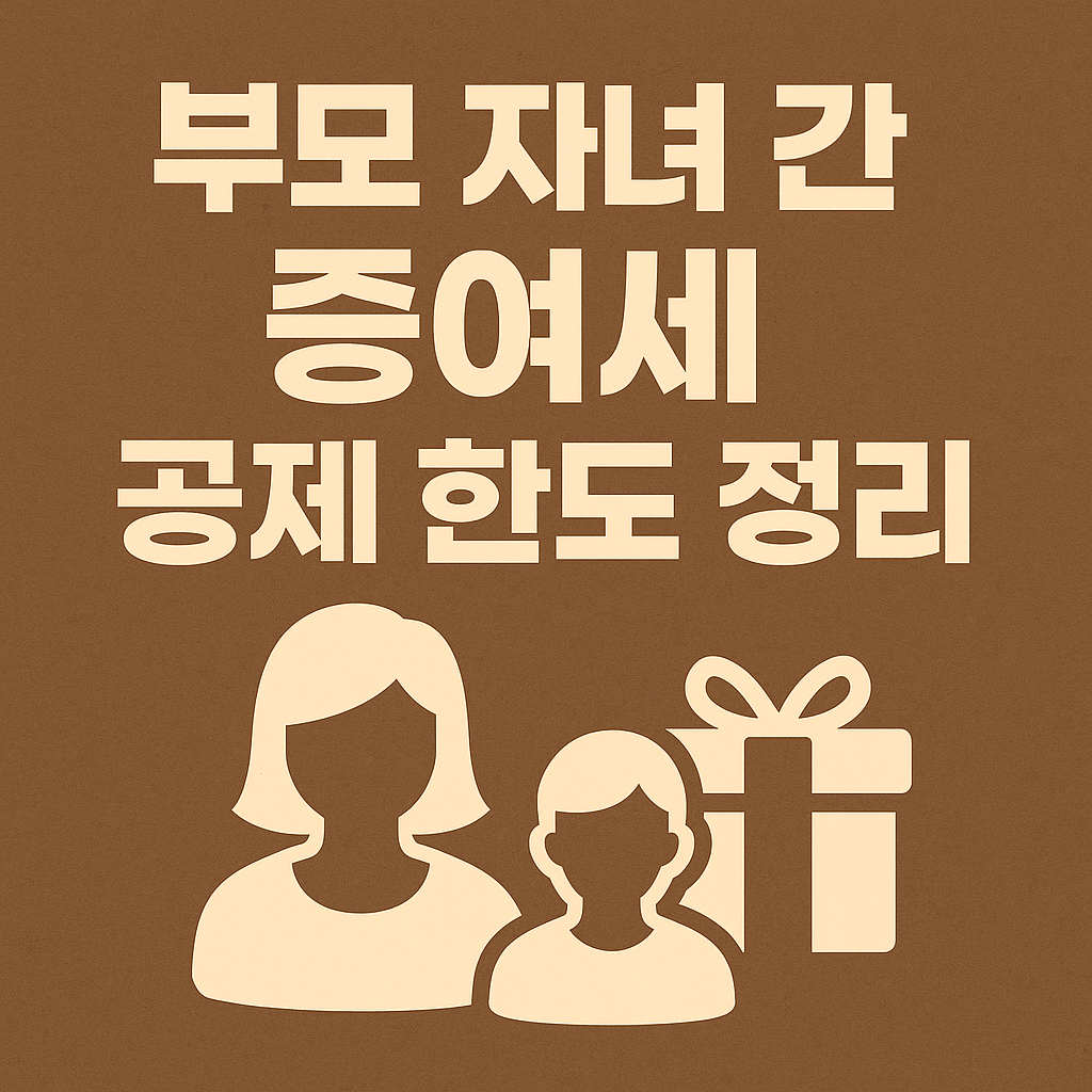 부모 자녀 간 증여세 공제 한도 정리