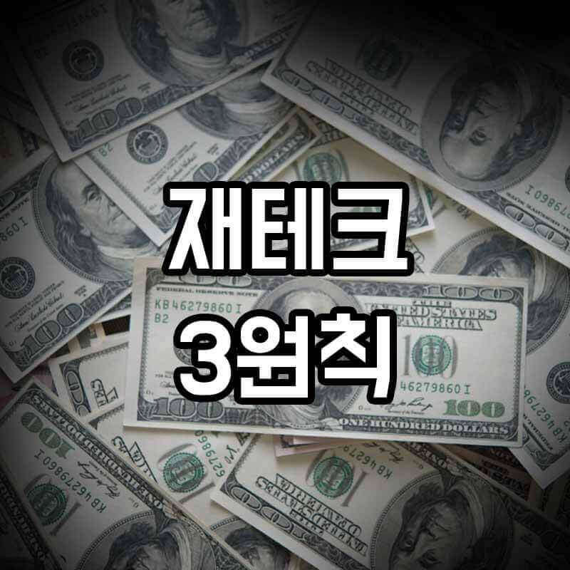 재테크 3원칙과 많은 돈이 있는 사진
