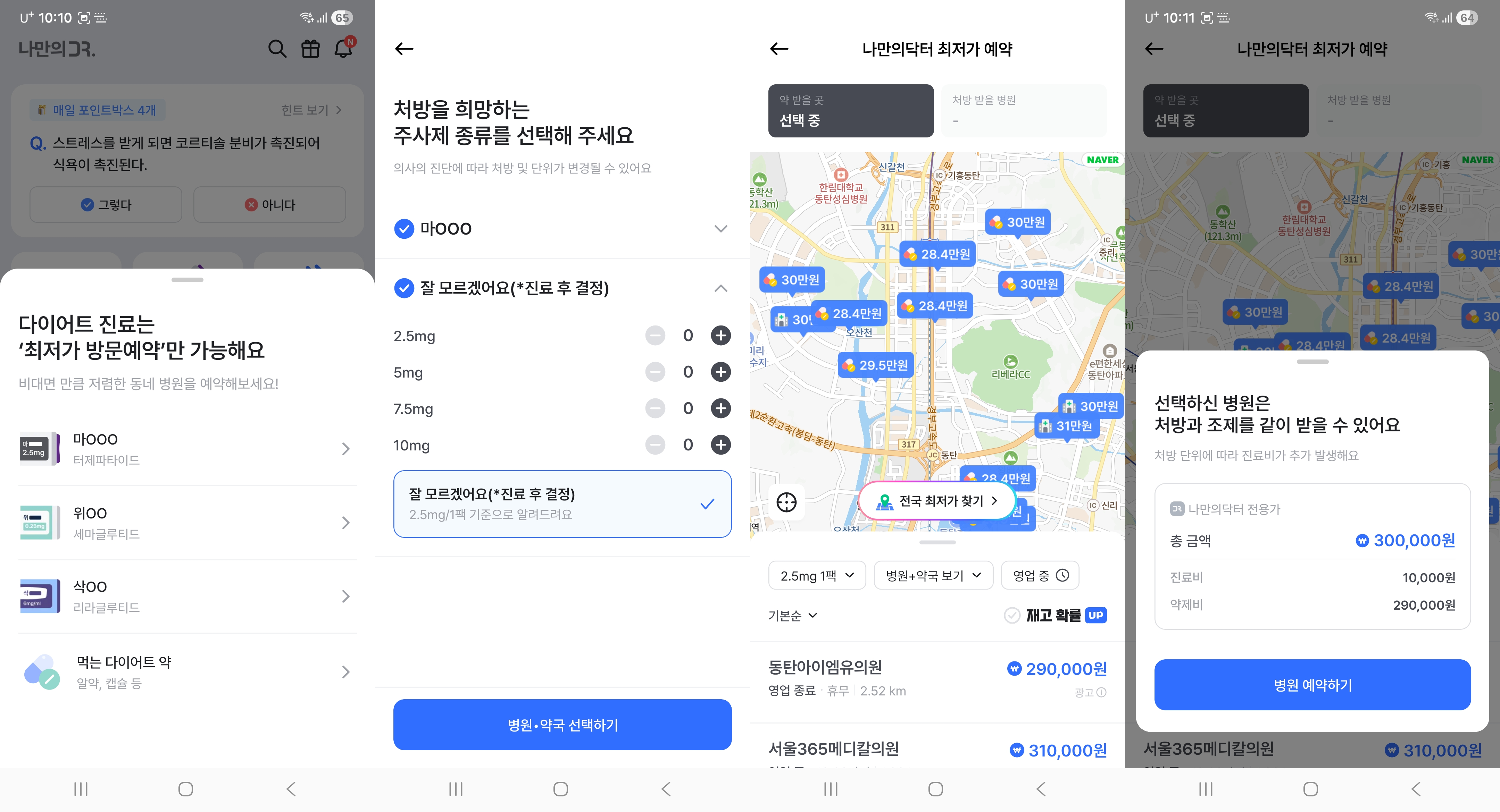 나만의닥터 어플에서 다이어트 진료 예약 방법