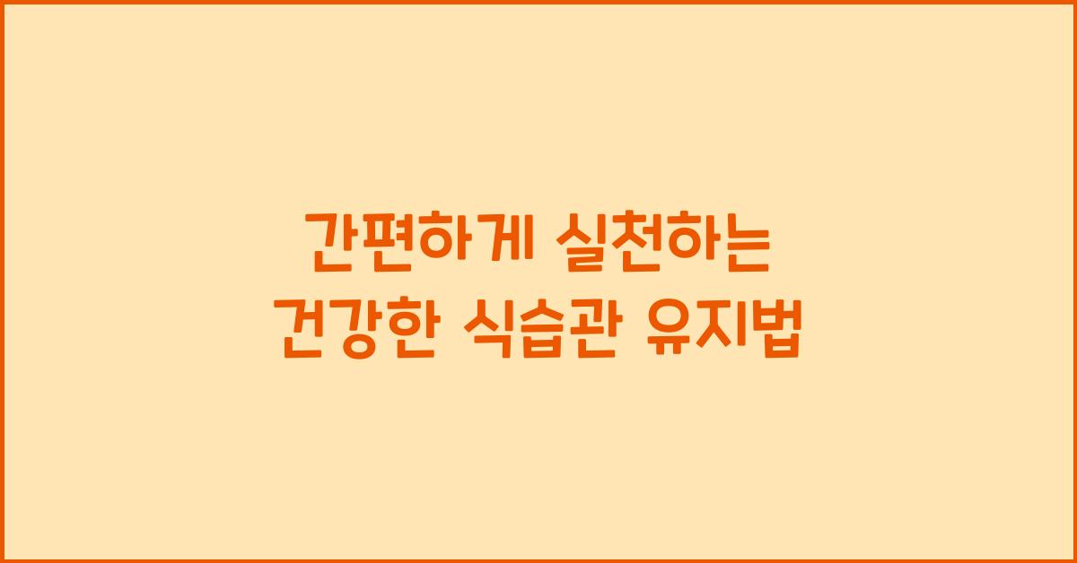 건강한 식습관 유지법
